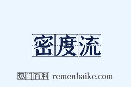密度流是什么意思的图片